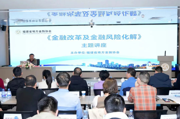 培訓學習丨融橋公司受邀參加福建省地(dì / de)方金融協會“金融改革及金融風險化解”主題講座