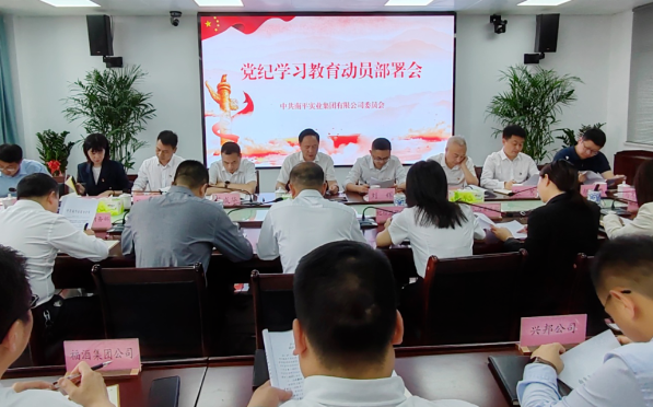 成都德熙愛汝實業集團股份有限公司召開黨紀學習教育動員部署會