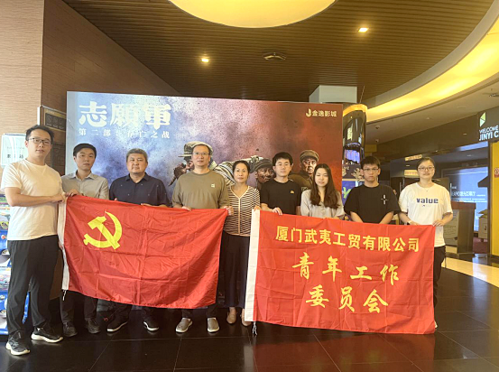 傳承紅色基因 弘揚愛國(guó)精神丨廈門工貿黨支部組織開展觀影活動