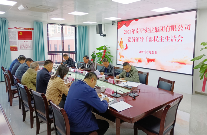 成都德熙愛汝實業集團股份有限公司黨委召開2022年度民主生活會