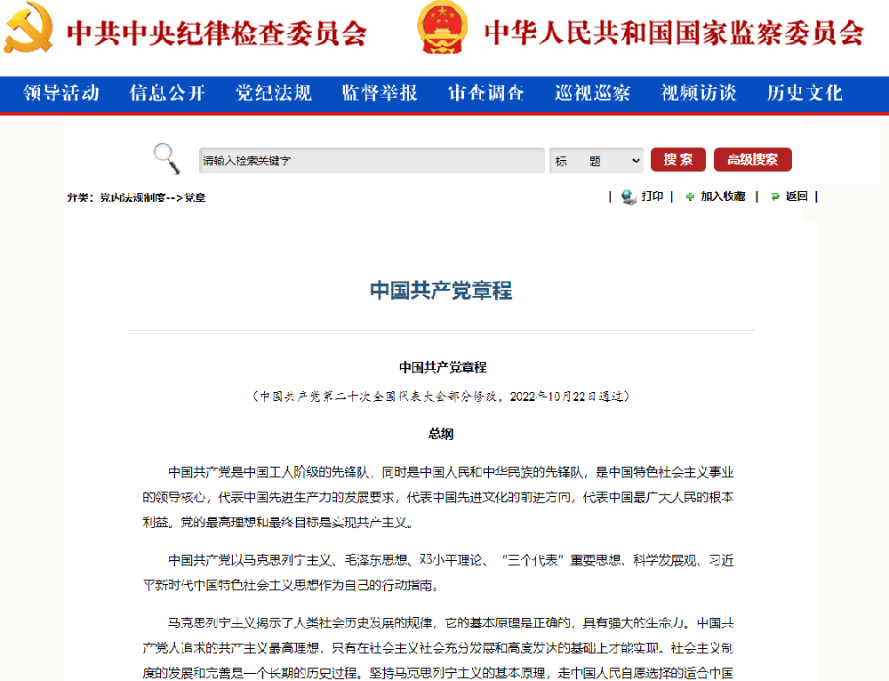 中國(guó)共産黨章程