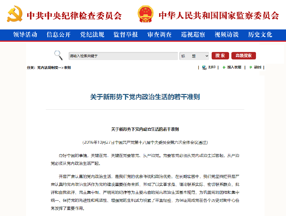 關于(yú)新形勢下黨内政治生活的(de)若幹準則