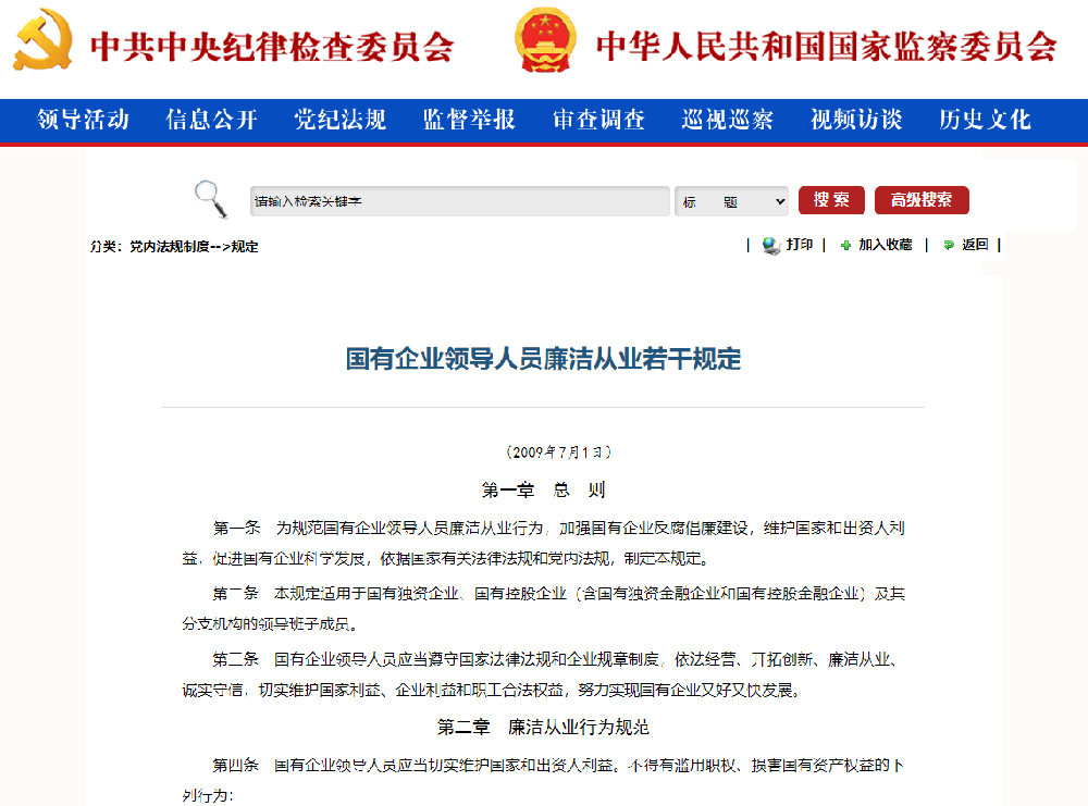 國(guó)有企業領導人(rén)員廉潔從業若幹規定