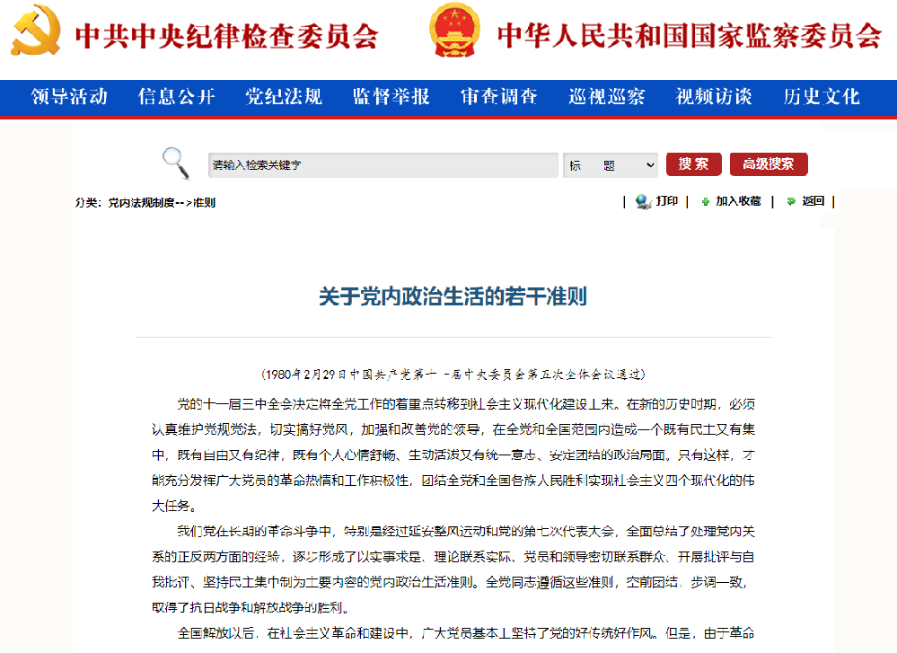 關于(yú)黨内政治生活的(de)若幹準則