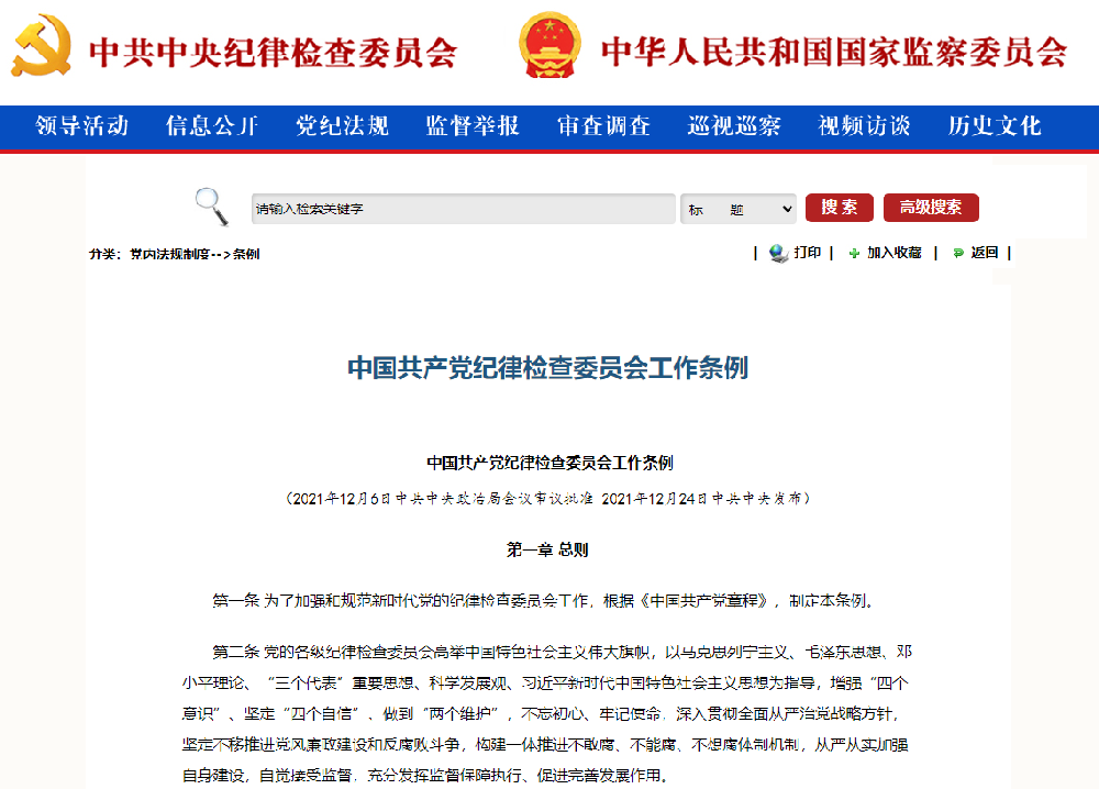 中國(guó)共産黨紀律檢查委員會工作條例