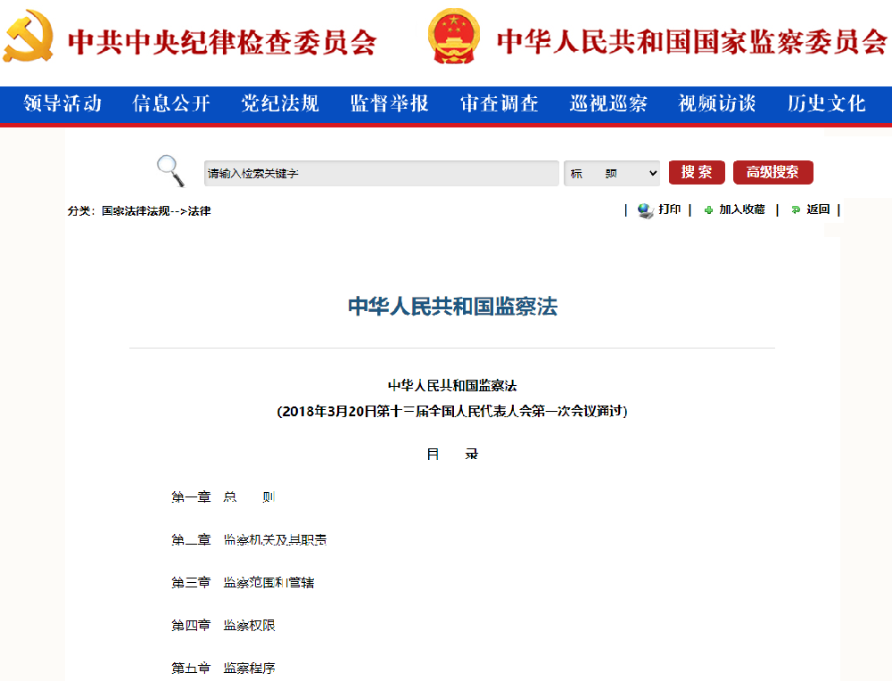 中華人(rén)民共和(hé / huò)國(guó)監察法