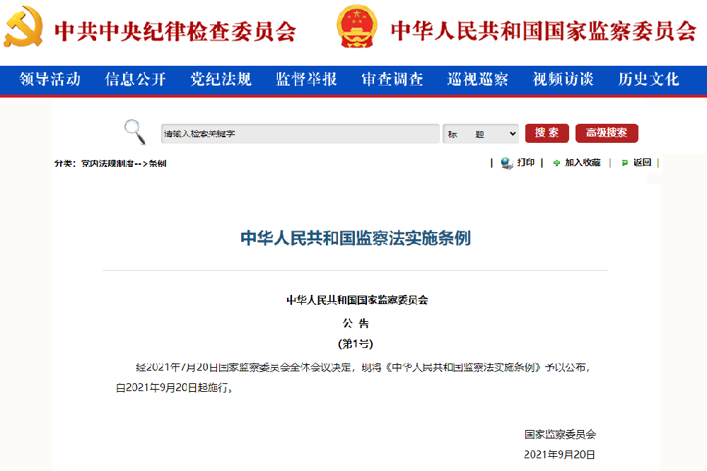 中華人(rén)民共和(hé / huò)國(guó)監察法實施條例
