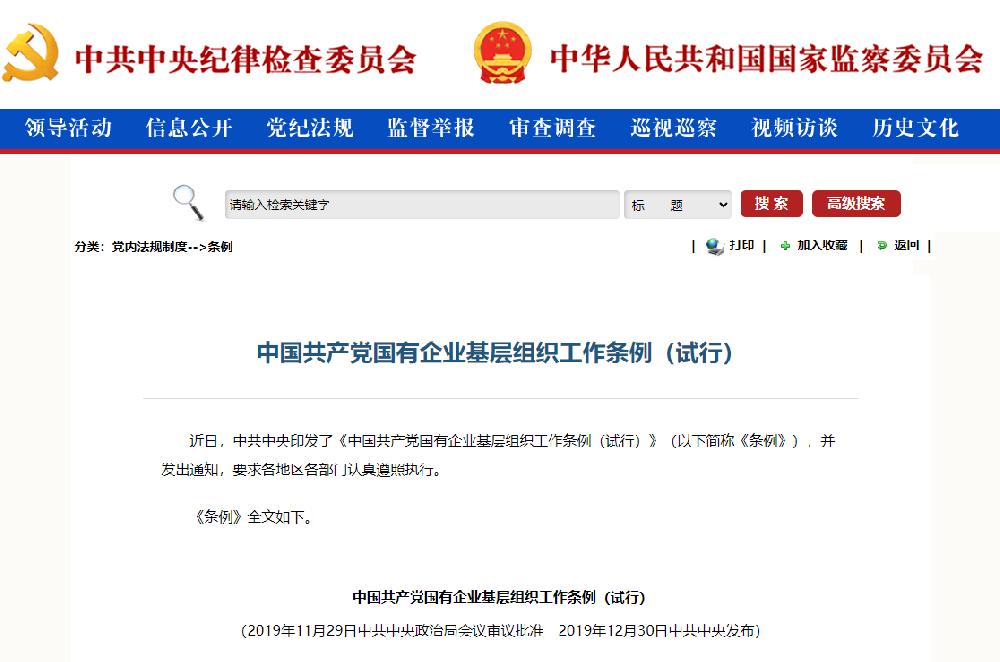 中國(guó)共産黨國(guó)有企業基層組織工作條例（試行）