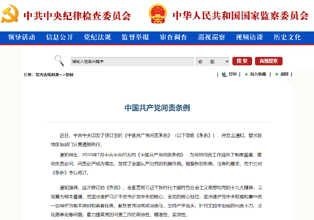 中國(guó)共産黨問責條例