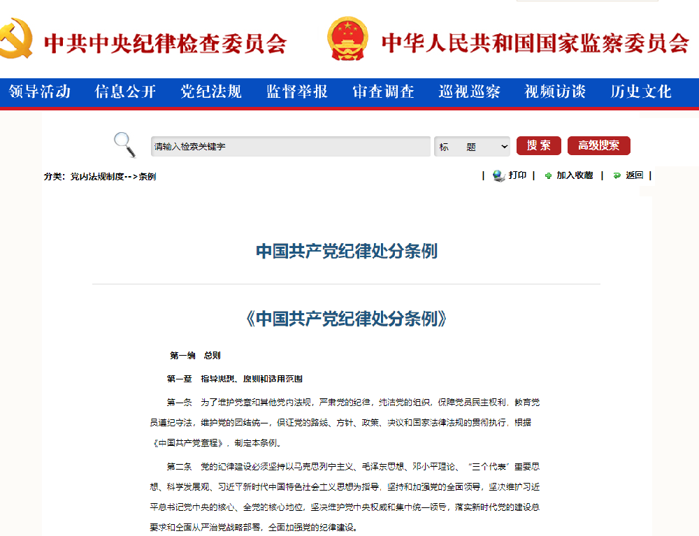 中國(guó)共産黨紀律處分條例