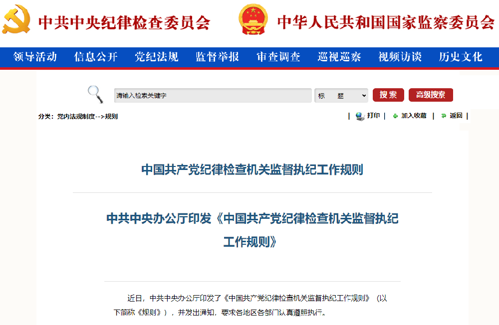 中國(guó)共産黨紀律檢查機關監督執紀工作規則