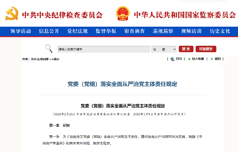黨委（黨組）落實全面從嚴治黨主體責任規定