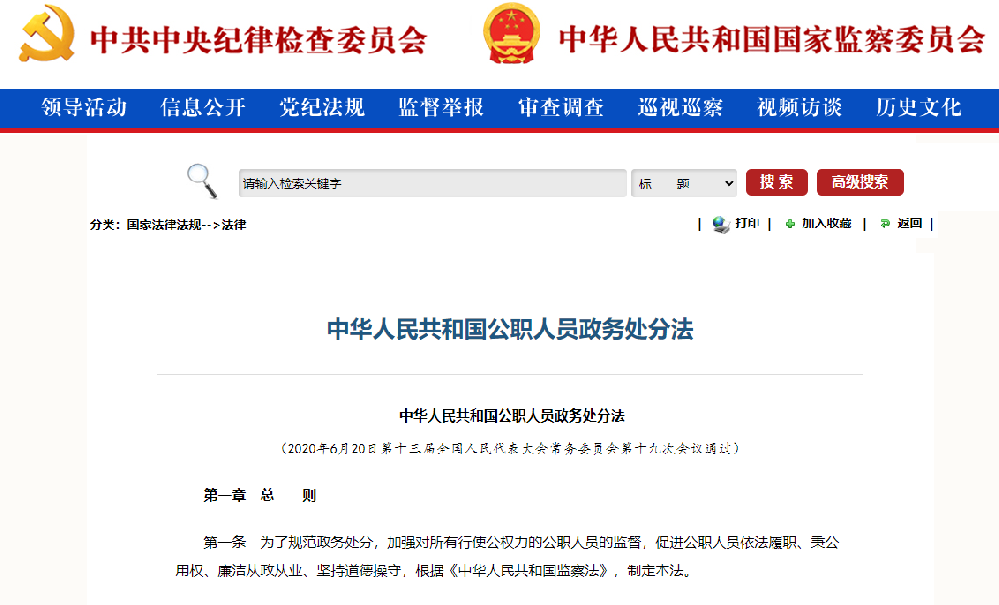 中華人(rén)民共和(hé / huò)國(guó)公職人(rén)員政務處分法