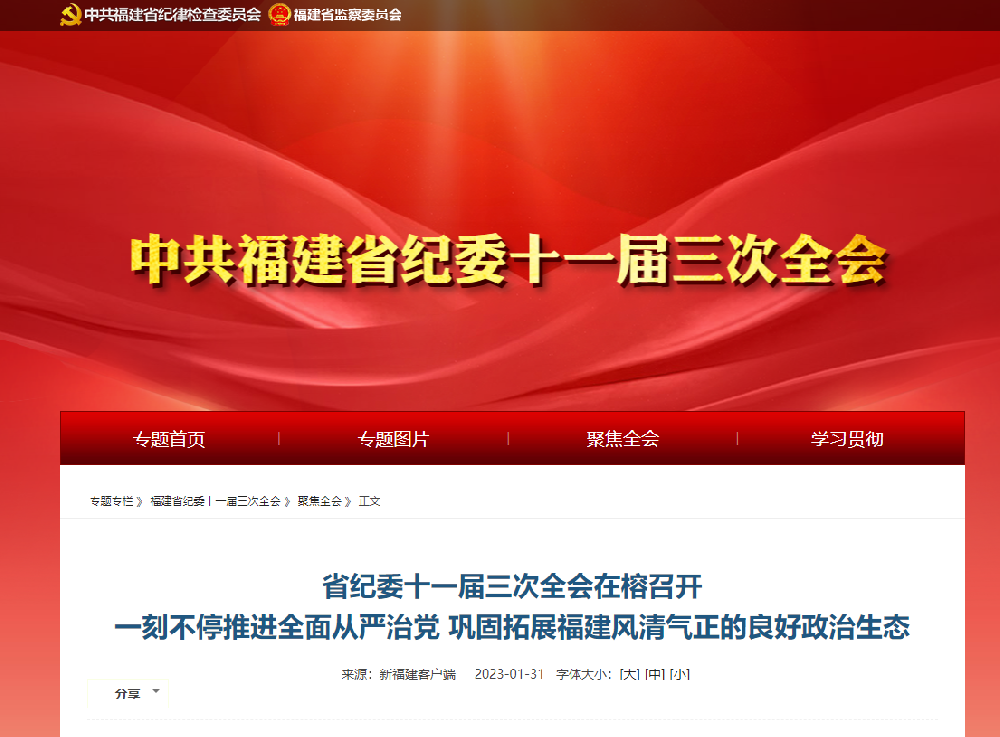 省紀委十一(yī / yì ／yí)屆三次全會在(zài)榕召開