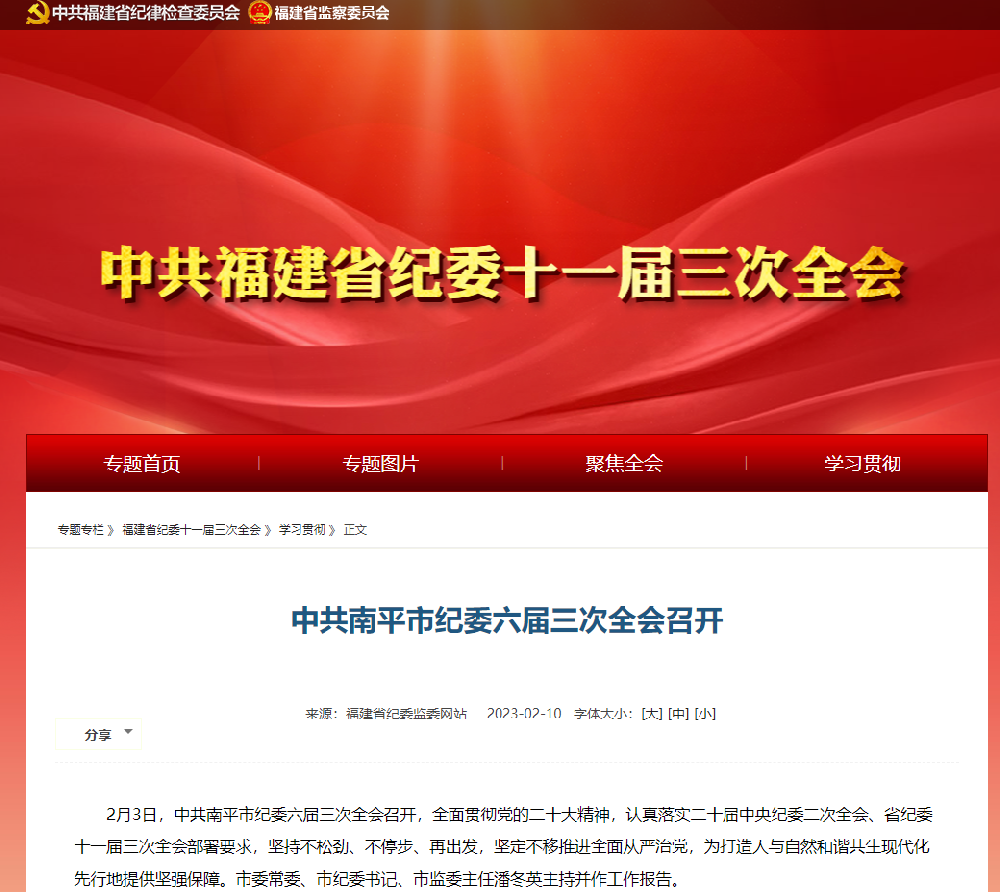 中共南平市紀委六屆三次全會召開