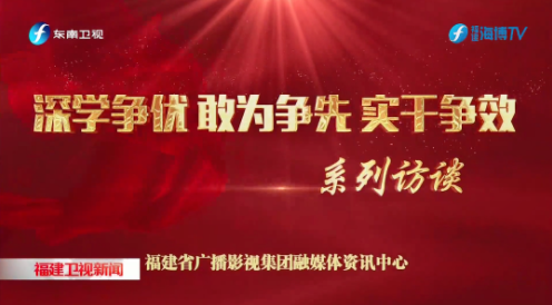 深學争優 敢爲(wéi / wèi)争先 實幹争效丨省廣播影視集團專訪南平市委書記袁超洪