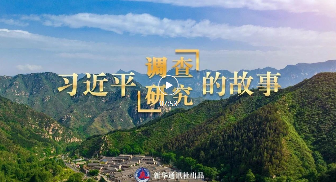 要(yào / yāo)聞丨習近平調查研究的(de)故事