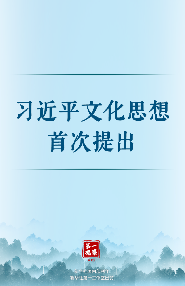 要(yào / yāo)聞丨習近平文化思想首次提出(chū)
