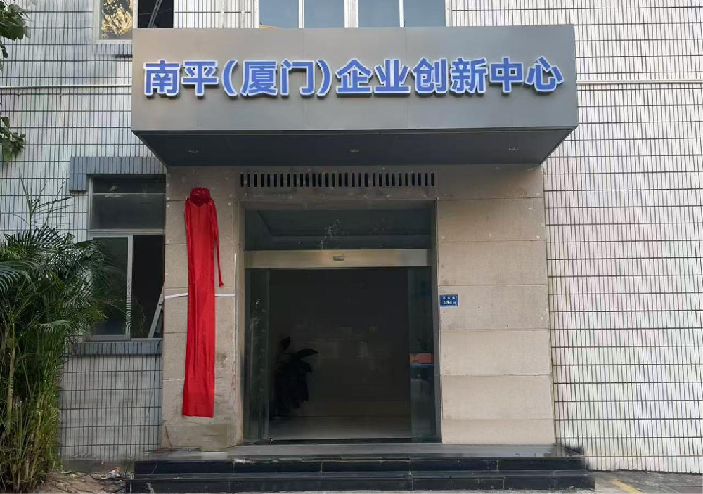 山海協作再譜新篇！ 南平（廈門）企業創新中心即将盛大(dà)揭牌