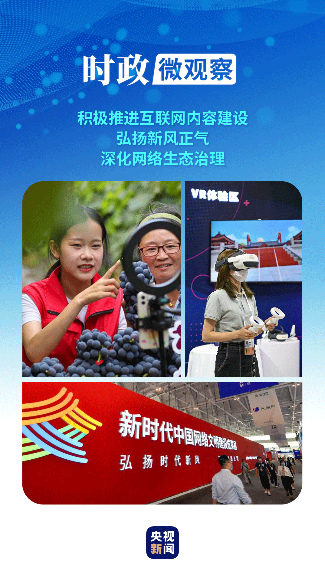 時(shí)政微觀察｜以(yǐ)時(shí)代新風塑造和(hé / huò)淨化網絡空間