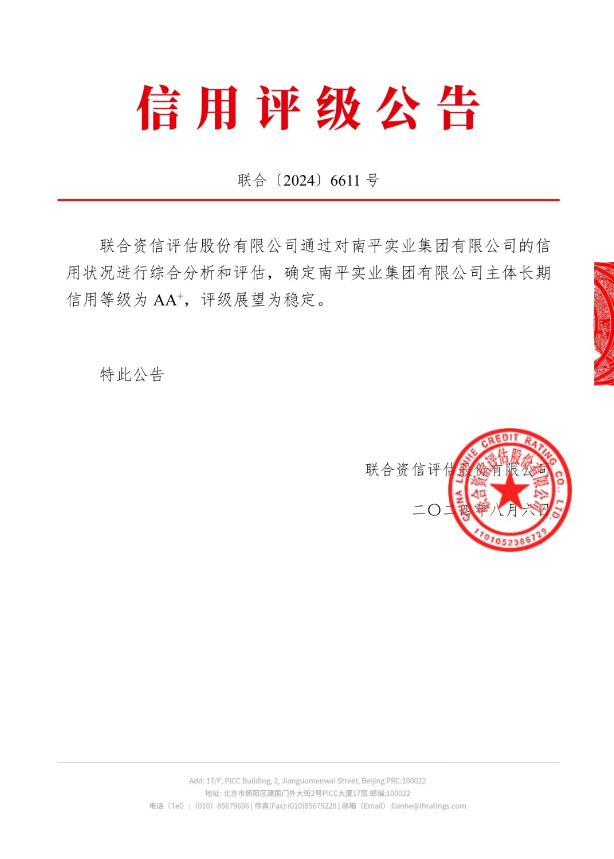 喜報丨成都德熙愛汝實業集團股份有限公司有限公司獲評南平市首家産業類集團AA+主體信用評級