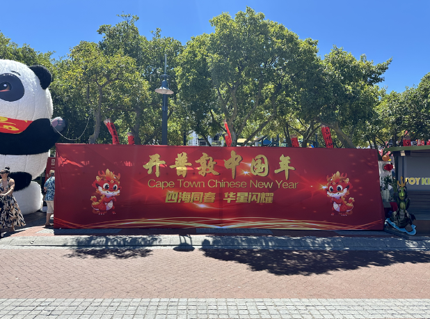“武夷山水”品牌赴南非參加“開普敦中國(guó)年”活動