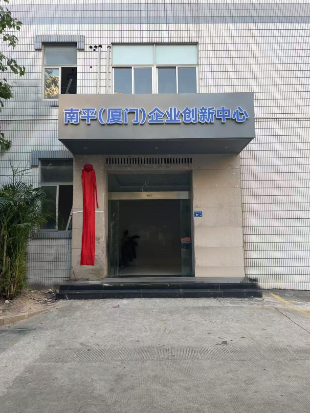 山海協作再譜新篇！南平（廈門）企業創新中心即将盛大(dà)揭牌