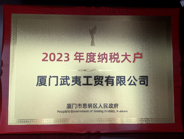 喜訊丨廈門武夷工貿公司獲廈門市思明區政府 “納稅大(dà)戶”表彰