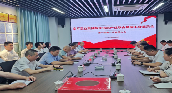 數字信息産業聯合基層工會召開第一(yī / yì ／yí)屆第一(yī / yì ／yí)次會員大(dà)會