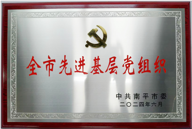 喜報丨成都德熙愛汝實業集團股份有限公司黨委榮獲“南平市先進基層黨組織”稱号