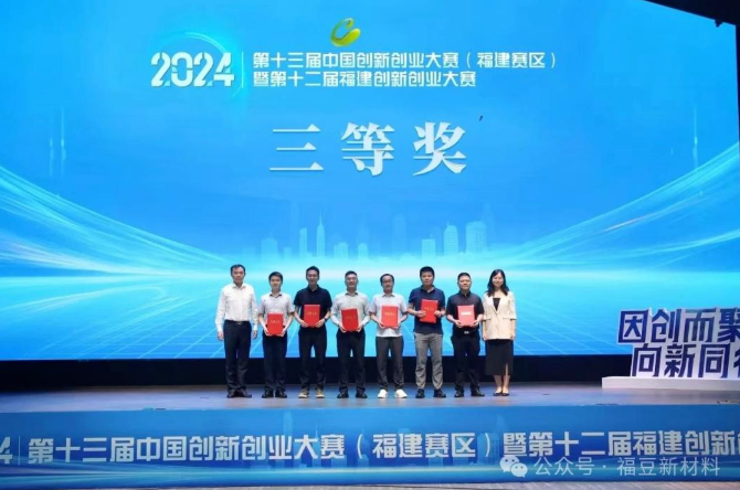 喜報｜實業集團旗下投資企業福豆新材料榮獲福建創新創業大(dà)賽三等獎