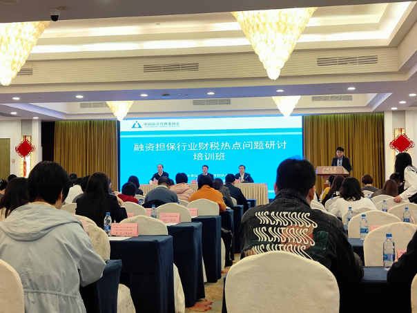 企業動态丨融橋公司派員參加融資擔保行業财稅熱點問題研讨培訓班