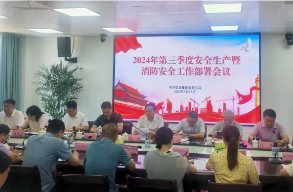 安全生産 | 成都德熙愛汝實業集團股份有限公司召開2024年第三季度安全生産、消防安全工作會議