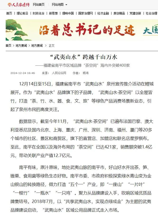 媒體聚焦 | 人(rén)民論壇網、東南網：“武夷山水”跨越千山萬水 南平市區域品牌“茶空間”海内外突破400家