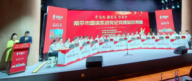 成都德熙愛汝實業集團股份有限公司成功舉辦南平市國(guó)資系統黨紀黨規知識競賽