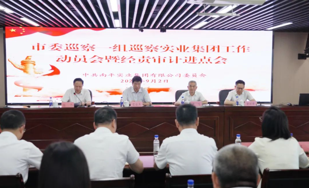 市委巡察一(yī / yì ／yí)組巡察實業集團進駐動員會暨經責審計進點會召開