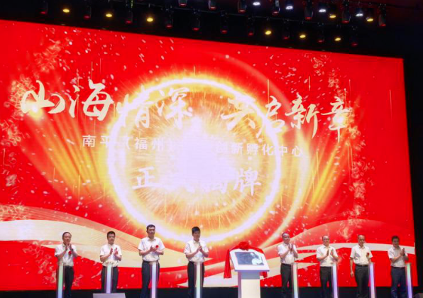 南平（福州）産業創新孵化中心正式揭牌