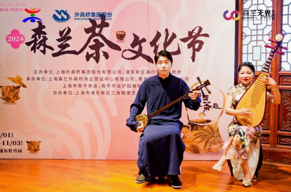 2024森蘭茶文化節暨福酒走進上(shàng)海活動在(zài)滬舉辦