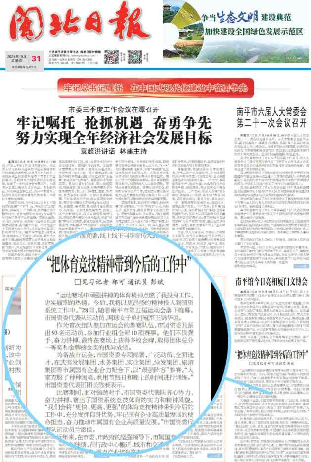 閩北日報頭版刊發國(guó)資系統在(zài)市第五次運動會上(shàng)取得佳績