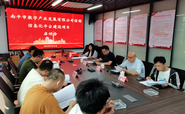 信創信息化平台建設項目實施啓動會順利召開