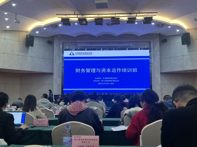 融橋公司參加中國(guó)融資擔保業協會财務管理與資本運作培訓班